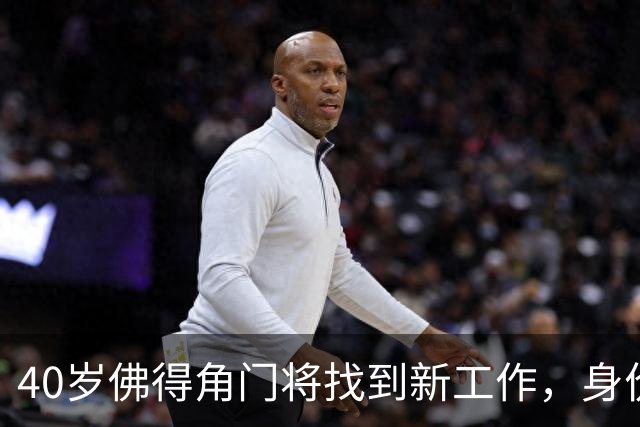 40岁佛得角门将找到新工作，身价翻了十倍