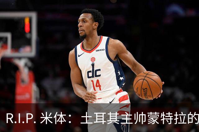 R.I.P. 米体：土耳其主帅蒙特拉的妹妹因家庭事故不幸离世